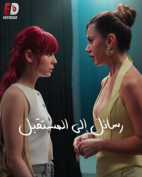 مسلسل رسائل الى المستقبل Gelecege Mektuplar الحلقة 6 مترجمة