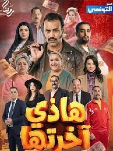 مسلسل هذي اخرتها الحلقة 15 الخامسة عشر