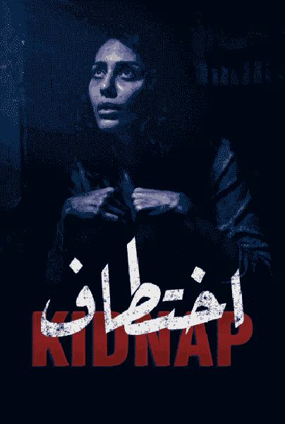 مسلسل اختطاف الحلقة 3 الثالثة
