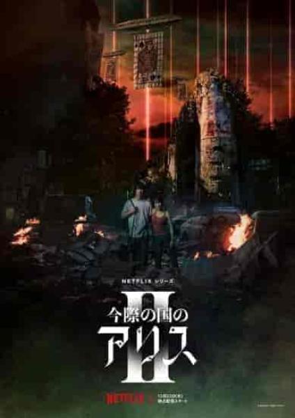 مسلسل اوراق الموت Alice in Borderland الموسم الثاني الحلقة 2 مترجمة