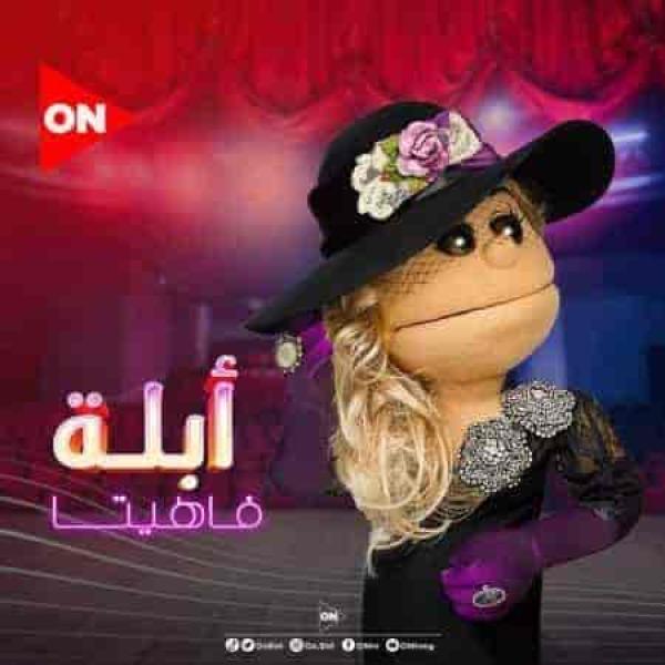 برنامج ابلة فاهيتا الموسم الثالث الحلقة 11 محمد الكيلاني الجزء الاول