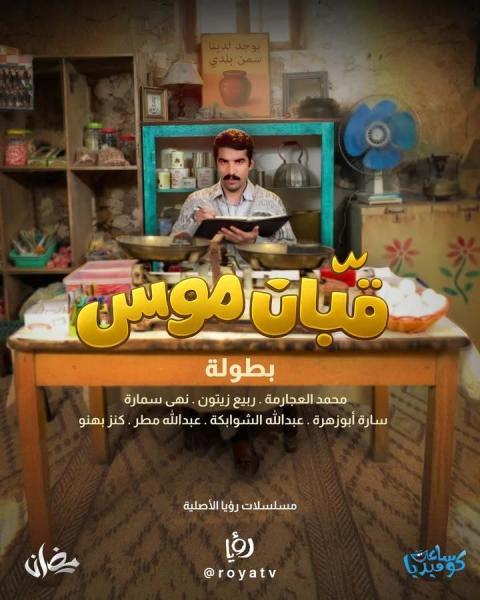 مسلسل قبان موسى الحلقة 1 الاولي