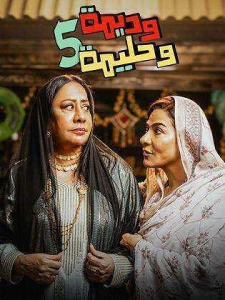 مسلسل وديمة وحليمة 5 الحلقة 12 الثانية عشر