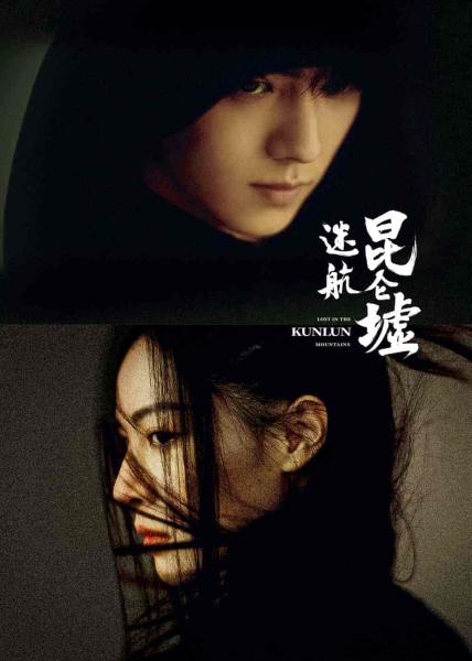 مسلسل ضائع في جبل كونلون Lost in the Kunlun Mountains الحلقة 10 مترجمة