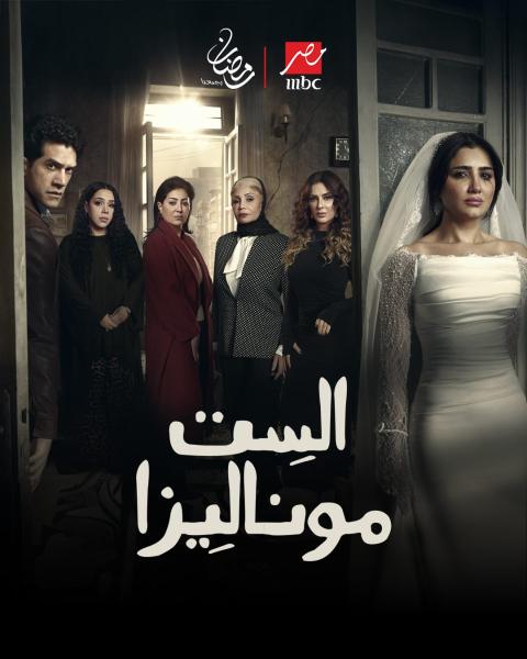 مسلسل الست موناليزا الحلقة 8 الثامنة