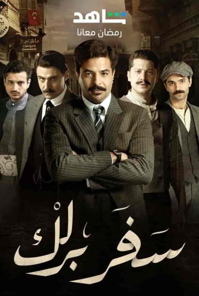 مسلسل سفر برلك الحلقة 15 الخامسة عشر