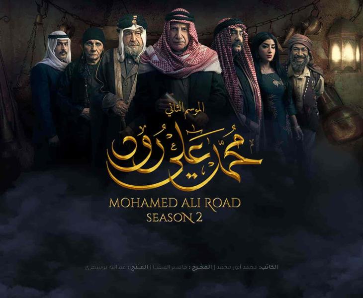 مسلسل محمد علي رود الموسم الثاني الحلقة 1 الاولي