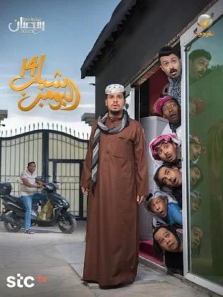 مسلسل شباب البومب 14 الحلقة 6 السادسة