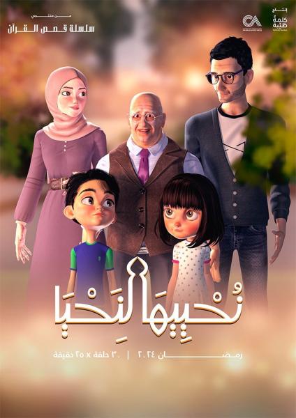 مسلسل كرتون نحييها لنحيا الحلقة 3 الثالثة