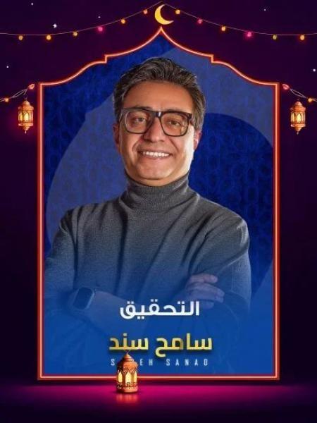 برنامج التحقيق 2026 الحلقة 11 الحادية عشر