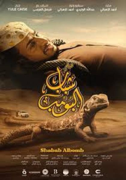 فيلم شباب البومب 2 2025 اون لاين