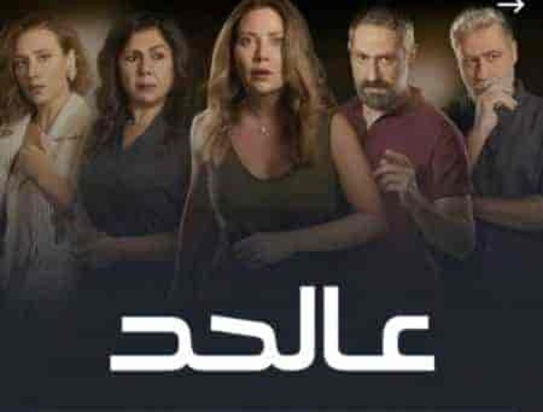 مسلسل عالحد الحلقة 3 الثالثة