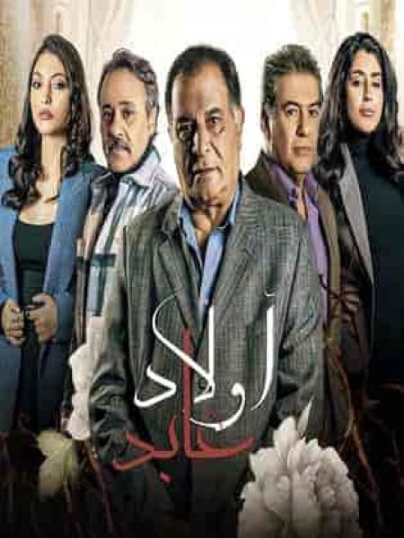 مسلسل اولاد عابد الحلقة 16 السادسة عشر