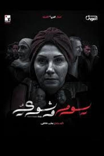 مسلسل يوم وشوي الحلقة 3 الثالثة