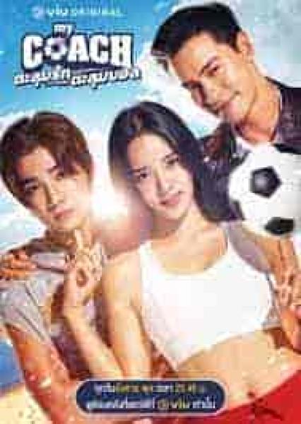 مسلسل مدربتي الجميلة My Coach الحلقة 2 مترجمة