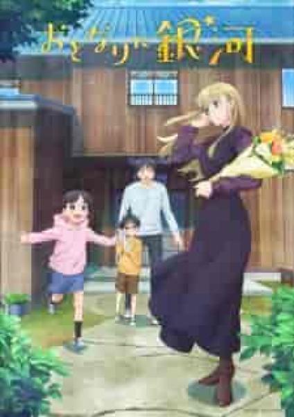 انمي Otonari ni Ginga الحلقة 6 مترجمة