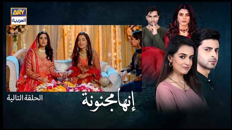 مسلسل انها مجنونة الحلقة 4 مدبلجة