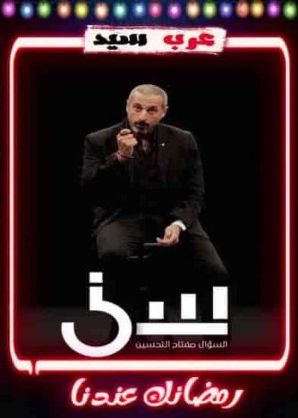 برنامج سين الموسم 2 الحلقة 2 الثانية