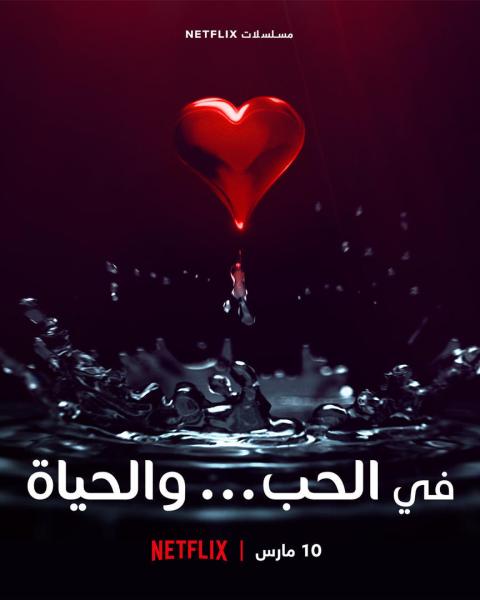 مسلسل في الحب والحياة الموسم الاول الحلقة 3