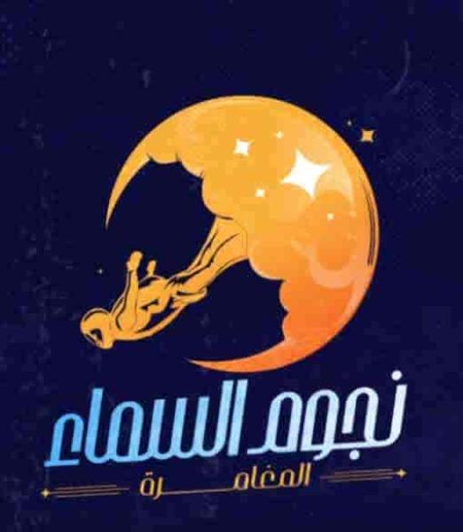 برنامج نجوم السما الحلقة 30 مي ابراهيم