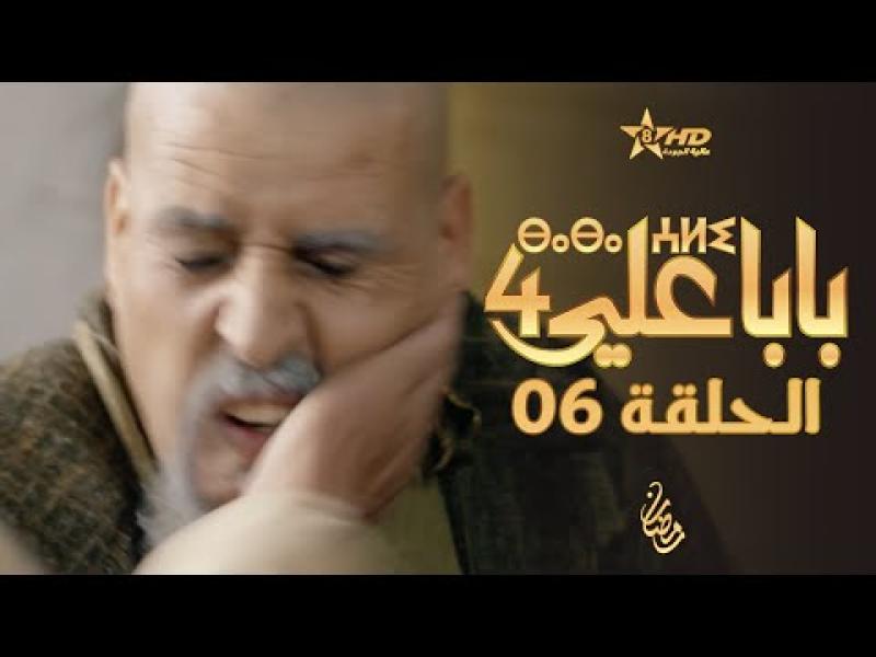 مسلسل بابا علي الموسم الرابع الحلقة 12