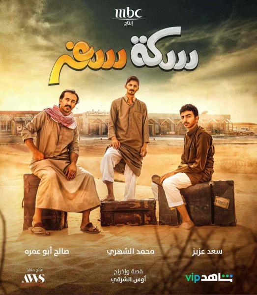 مسلسل سكة سفر الحلقة 25 الخامسة والعشرون