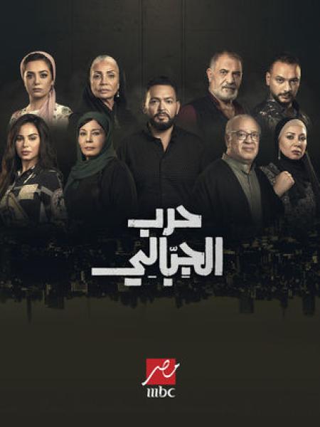 مسلسل حرب الجبالي الحلقة 5 الخامسة