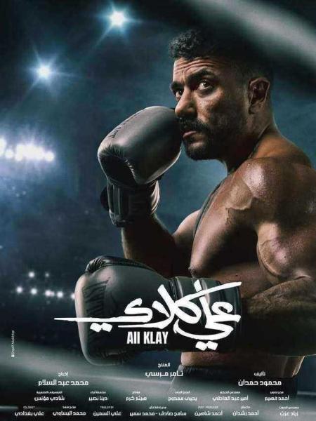 مسلسل علي كلاي الحلقة 15 الخامسة عشر