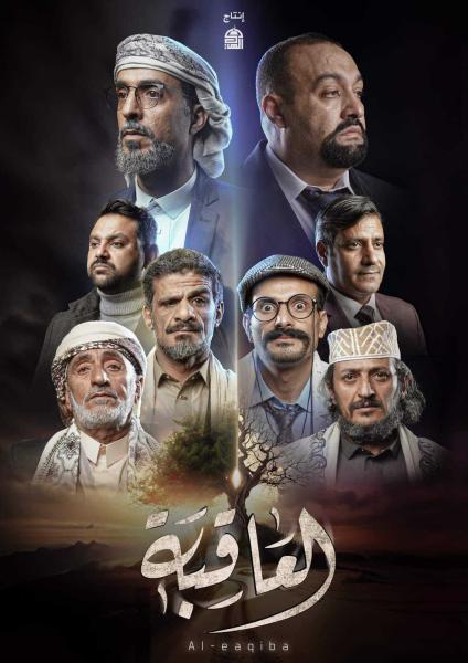 مسلسل العاقبة الحلقة 9 التاسعة