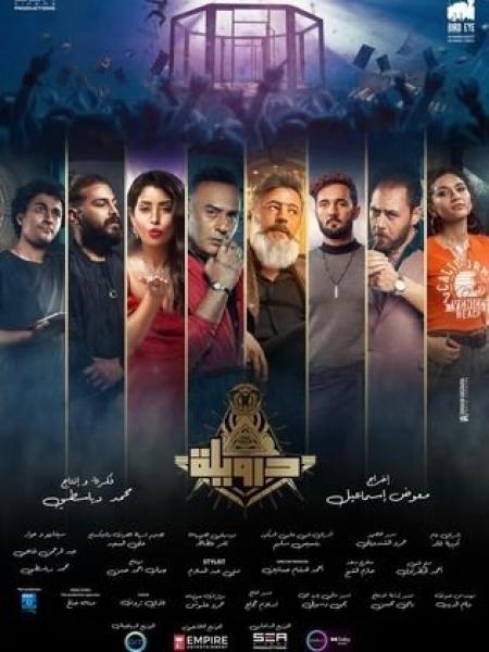 فيلم درويلة 2024