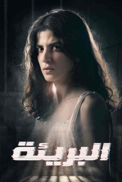 مسلسل البريئة الحلقة 8 والاخيرة