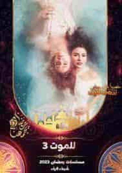 مسلسل للموت الموسم الثالث الحلقة 25 الخامسة والعشرون