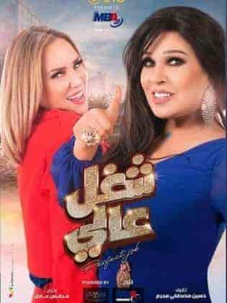 مسلسل شغل في العالي الحلقة 29 التاسعة والعشرون