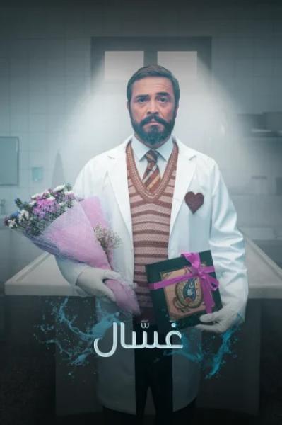 مسلسل غسال الموسم الاول الحلقة 1 مترجمة