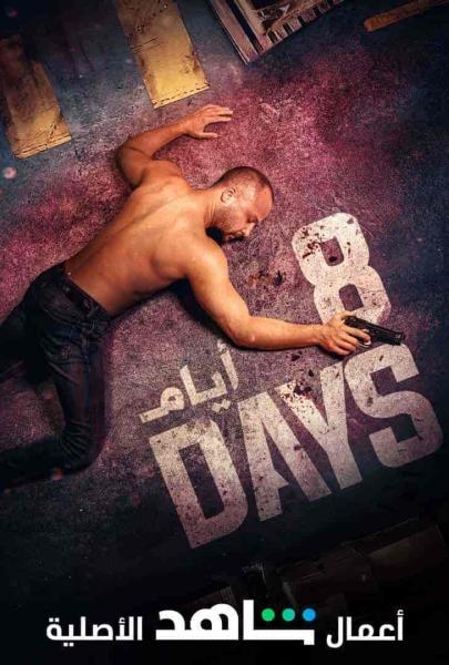مسلسل 8 ايام الحلقة 8 والاخيرة