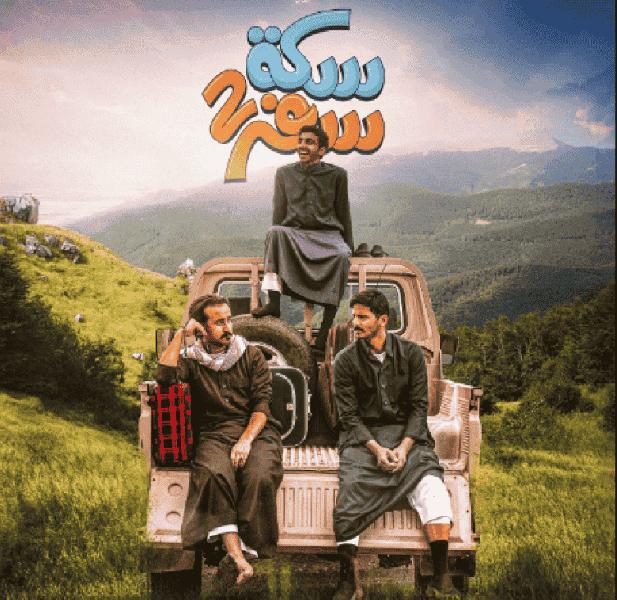 مسلسل سكة سفر الموسم الثاني الحلقة 16