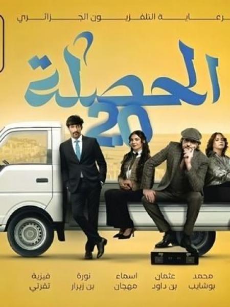 مسلسل الحصلة العائلة 2 – 007 الحلقة 7 السابعة