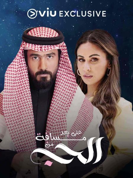 مسلسل على بعد مسافة من الحب الحلقة 7 السابعة