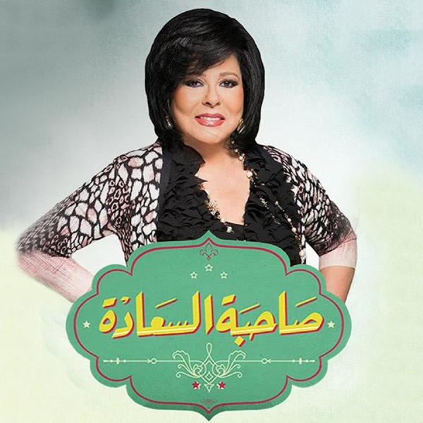 برنامج صاحبة السعادة 2025 – حلقة هشام جمال وليلى زاهر ج1