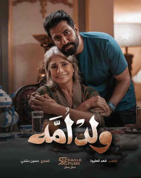 مسلسل ولد امه الحلقة 5 الخامسة