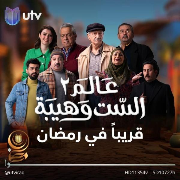 مسلسل عالم الست وهيبة 2 الحلقة 18 الثامنة عشر