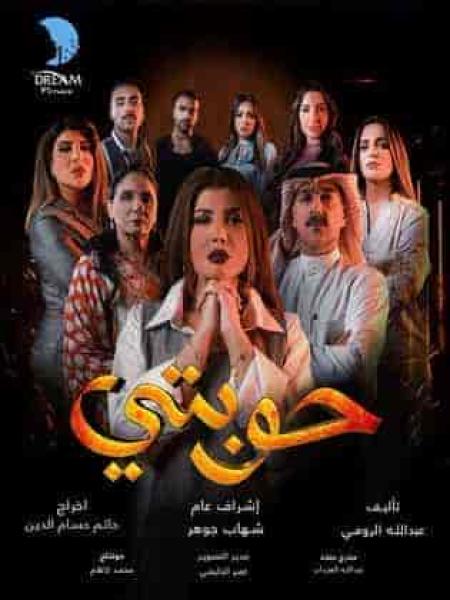 مسلسل حوبتي الحلقة 1 الاولي