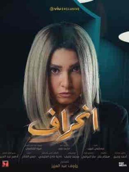 مسلسل انحراف الحلقة 1 الاولي