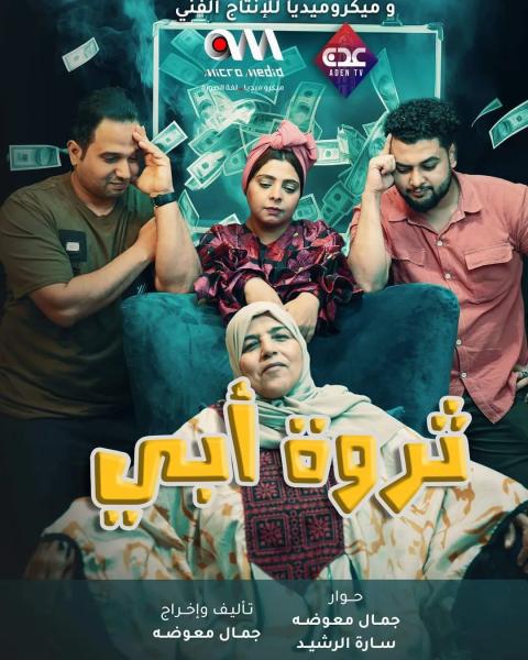 مسلسل ثروة ابي الحلقة 20 العشرون