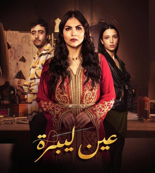 مسلسل عين ليبرة الحلقة 7 السابعة