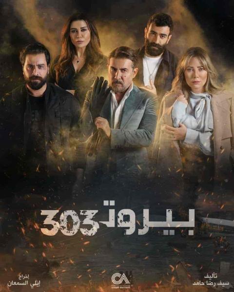 مسلسل بيروت 303 الحلقة 12 الثانية عشر