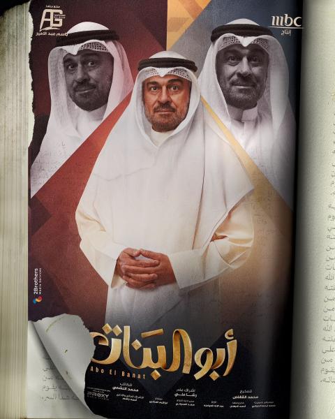 مسلسل ابو البنات 2025 الحلقة 29 التاسعة والعشرون