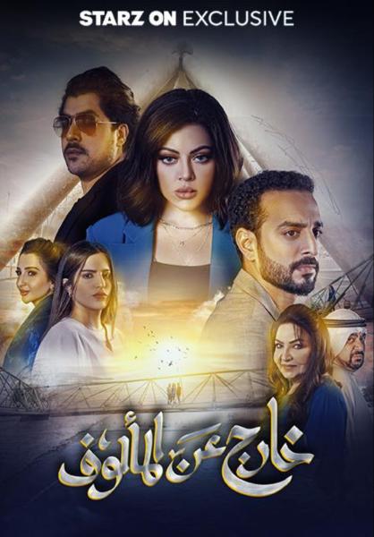 مسلسل خارج عن المالوف الحلقة 6 السادسة