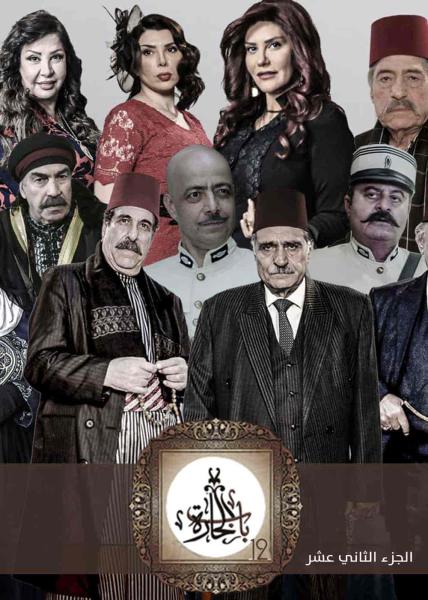 مسلسل باب الحارة 12 الحلقة 3 الثالثة