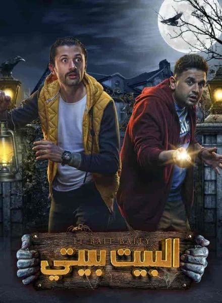 مسلسل البيت بيتي الحلقة 7 السابعة